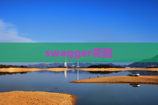 swagger花脸