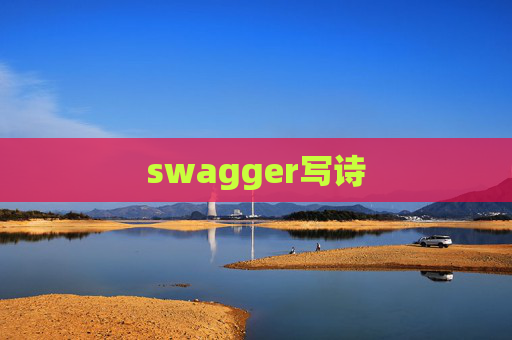 swagger写诗 swagger写诗